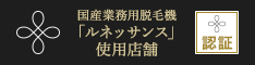 国産業務用脱毛機「ルネッサンス」使用店舗 認証マークマーク